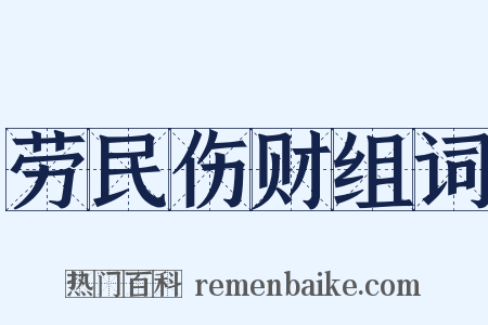 劳民伤财组词是什么意思的图片